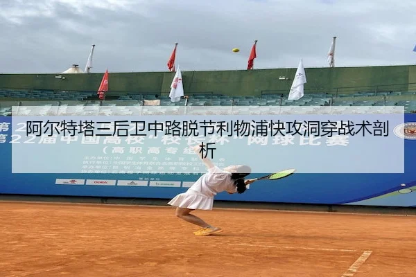 阿尔特塔三后卫中路脱节利物浦快攻洞穿战术剖析 - YABO SPORTS